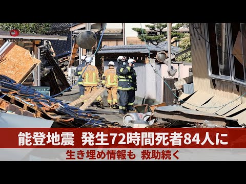 能登地震発生72時間、死者84人に 生き埋め情報も、救助続く