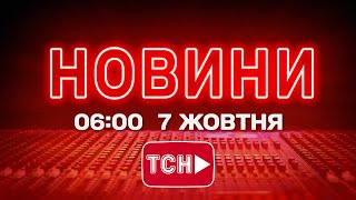 НОВИНИ УКРАЇНИ СЬОГОДНІ 6:00 7 ЖОВТНЯ 2025 РОКУ