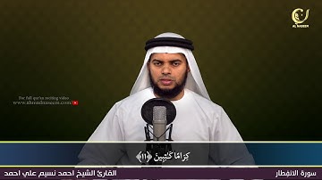82-Surah Al-Infithar|سورة الانفطار||Shaikh Ahmad Naseem|الشيخ احمد نسيم على أحمد|Quran Al-Kareem