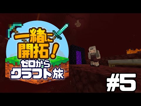 【Minecraft】一緒に開拓！ゼロからクラフト旅　part5ネザースペシャル