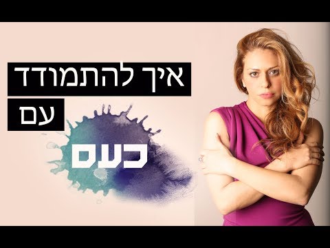 וִידֵאוֹ: איך לשלוט בכעס שלך