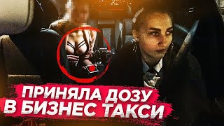 ПАССАЖИРКА ПРИНИМАЕТ ДОЗУ В БИЗНЕС ТАКСИ.