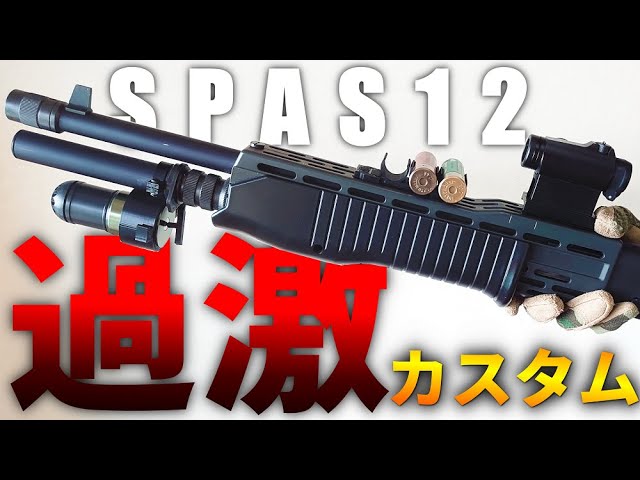 サバゲー装備】 東京マルイ スパス12 世界一過激で強烈な戦闘用
