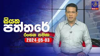 Siyatha Paththare 2024-05-03 Rangana