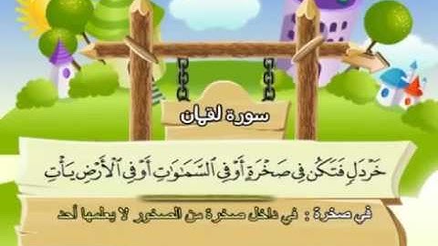 31 سورة لقمان  31   كاملة بمعانى الكلمات مع ترديد الاطفال الشيخ محمد صديق المنشاوي Luqman