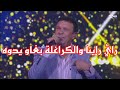 رشيد برياح ـ راينا راينا والكراغلة بغاو يدوه ـ جماعتنا زينة رشيد برياح ـ راينا راينا والكراغلة بغاو يدوه ـ جماعتنا زينة