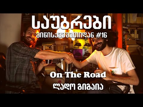 საუბრები მიწისქვეშეთიდან #16 On The Road