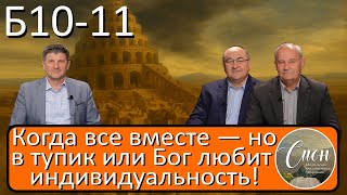 видео: Чему нас учит «Вавилонская башня»?! -Программа  картинка: Чему нас учит «Вавилонская башня»?! -Программа