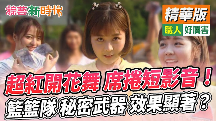 超紅開花舞 席捲短影音！ 籃籃隊 秘密武器 效果顯著？    【綜藝新時代 精華版】@FTV_Show​