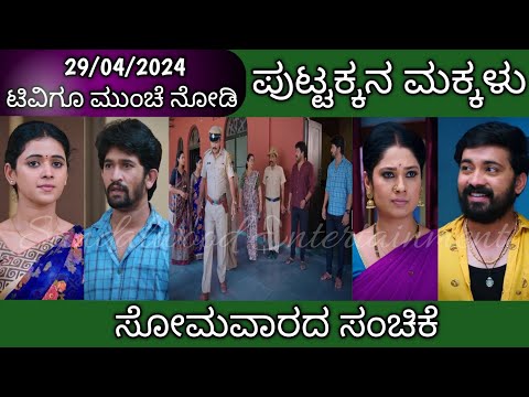 29th April Puttakkana Makkalu Kannada Serial Episode Review