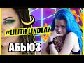 ЭТО УЖЕ ПЕРЕБОР...ИЛИ НЕТ? LILITH LINDLAY #мункаст