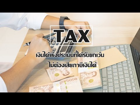 การ เสีย ภาษีเงินได้ บุคคลธรรมดา 2022 เงินได้ที่ไม่ต้องเสียภาษีเงินได้บุคคลธรรมดา
