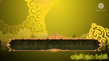 تلاوة بطبقات عالية بمقام النهاوند من صلاة العشاء 😍🌹|| للقارئ عزوز التميزي