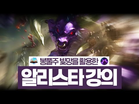 탱커 1티어 봉풀주 알리스타 강의