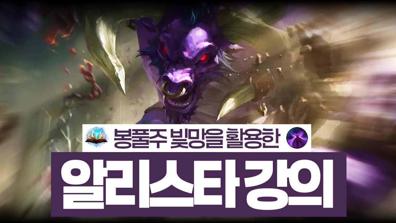 탱커 1티어 봉풀주 알리스타 강의