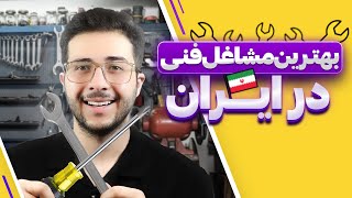 شغل های فنی پردرآمد در ایران 🤑 by Sepehr Raoufi 418 views 1 month ago 9 minutes, 23 seconds