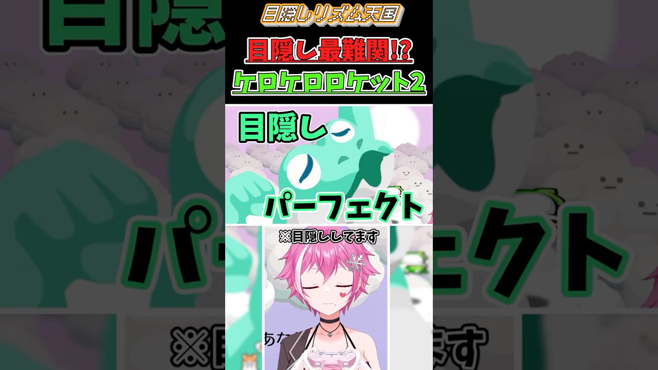目隠し最難関⁉️⁉️『ケロケロロケット2』目隠しパーフェクトチャレンジ💯【#リズム天国ミラクルスターズ /#個人勢vtuber 】