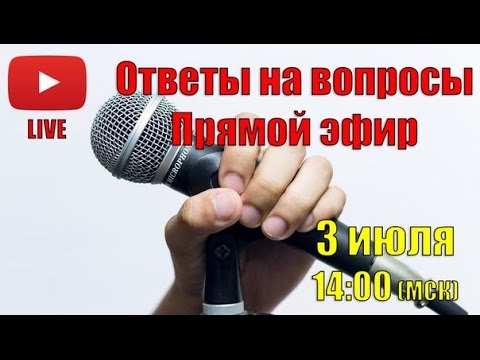 Ответы на Вопросы в Прямом Эфире. Шамов Дмитрий