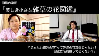 『美しき小さな雑草の花図鑑  』：「名もない花」ってちょっとかわいそうよね。