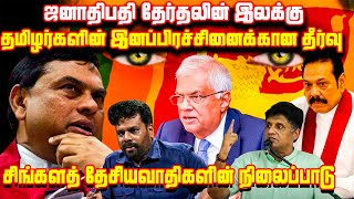 ஜனாதிபதி தேர்தலின் இலக்கு !! தமிழர்களின் இனப்பிரச்சினைக்கான தீர்வு  ...!!