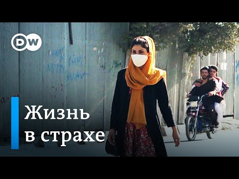 Жизнь в страхе: как живут люди в Афганистане на самом деле?