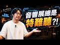 為什麼百萬音響到了展場，反而常常不好聽？20年逛展經驗揭真相！