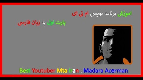 اموزش برنامه نویسی ام تی ای پارت اول با مادارا اکرمن II How To Scripting Mta Sa