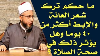 ما حكم ترك شعر العانة والإبط أكثر من 40 يوما وهل يؤثر ذلك في صحة الصلاة ؟  أ.د محمد سيد سلطان