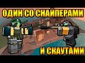 Снайпера и Скауты в Соло Tower Defense Simulator Роблокс Товер Дефенс симулятор