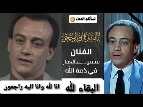 وفاء ة الفنان محمود عبد الغفار