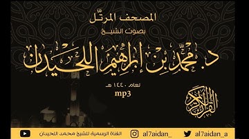 سورة الأحقاف [ كاملة ] من المصحف المرتل للشيخ محمد اللحيدان