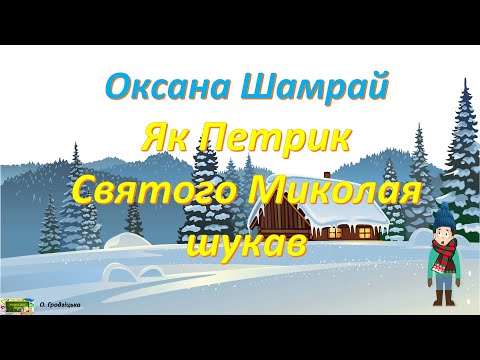 Оксана Шамрай Як Петрик Святого Миколая шукав Аудіоказка Позакласнечитання