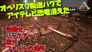 Ark 転送のやり方と消失バグ対策 バックアップと復旧の方法 Pc版 A 編集動画 Ark Survival Evolved Youtube