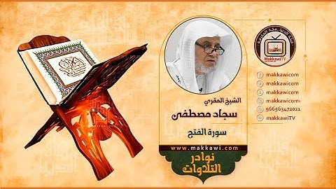 سورة الفتح | الشيخ سجاد مصطفى