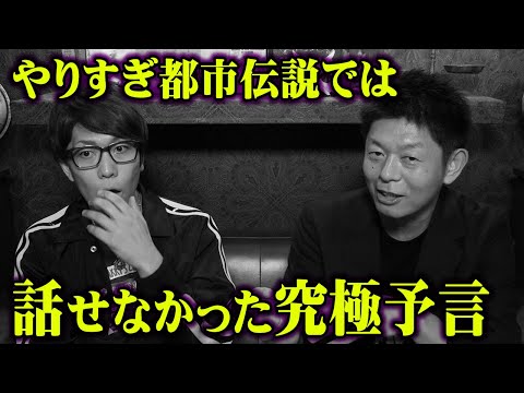 やりすぎ都市伝説では言えなかった究極予言。死後の世界で起こる誰も知らないルールが衝撃的すぎた【 都市伝説 島田秀平 さん コラボ 】