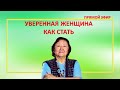 Уверенная женщина. Как стать