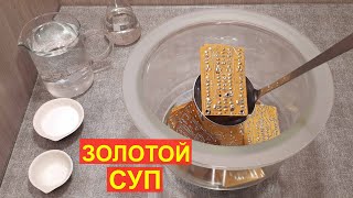 ГОТОВИМ СУП из ПЛАТ и ПОЛУЧАЕМ  ЗОЛОТО.