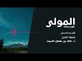 شرح الأسماء الحسنى المولى الولي الشيخ خالد السبت شرح الأسماء الحسنى المولى الولي الشيخ خالد السبت