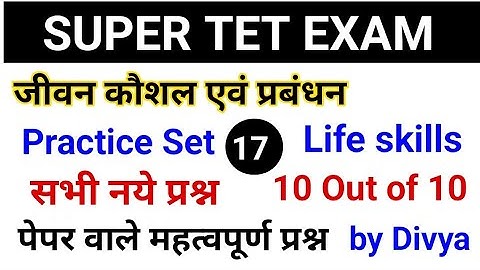 Super Tet Exam | जीवन कौशल एवं प्रबंधन | V. Imp Quiz | Stet Life Skill | Practice Set -17 #stet