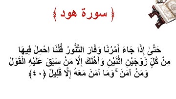 سورة هود الاية 40