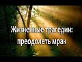 Рак у близкого человека. Как не впасть в депрессию? Страшные вести в нашей жизни