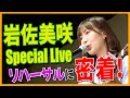 【密着】岩佐美咲 Special Live リハーサルに密着!