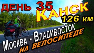 34. 🌳🌏🚵‍Путешествие своим ходом на велосипеде Москва – Владивосток, город Канск Красноярский край