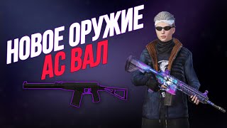 🔥НОВОЕ ОРУЖИЕ «АС ВАЛ» в ПАБГ МОБАЙЛ🔥