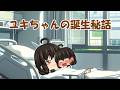 【新作】ゆきちゃんの誕生秘話「前半」(ゆっくり茶番)