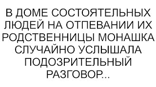 В доме состоятельных людей на отпевании их родственницы монашка случайно услышала подозрительный раз