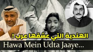 العرب عشق هذه الأغنية الهندية في الخمسينات ! Arab loved this song  Hawa Mein Udta Jaye