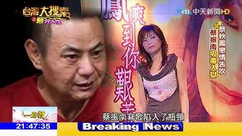 2018.02.17 台灣大搜索／走過流浪.離婚.吸毒荒唐 蔡振南害羞談最愛的"她"