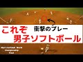 これぞ男子ソフトボール！世界大会決勝で起こったプレーを紹介します！【Men's Softball World Championship Final】