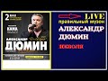 Александр Дюмин - Неволя (LIVE) 2018